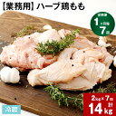 【ふるさと納税】【定期便】【1ヶ月毎 7回】【業務用】ハーブ鶏もも 計14kg (2kg×7回) 鶏肉 とりにく 鶏もも肉 もも肉 お肉 肉 生肉 惣菜 おかず 唐揚げ サラダ ステーキ 大容量 お取り寄せ グルメ 冷蔵 国産 大分県産 九州産