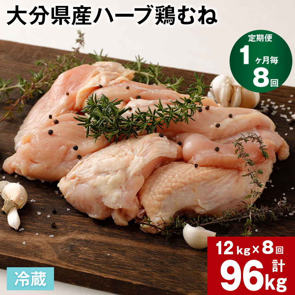 7位! 口コミ数「0件」評価「0」【定期便】【1ヶ月毎 8回】大分県産ハーブ鶏むね 計96kg 計12kg (2kg×6袋)×8回 鶏肉 とりにく 鶏むね肉 鶏ムネ肉 むね肉･･･ 