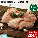 【ふるさと納税】【定期便】【1ヶ月毎 4回】大分県産ハーブ鶏むね 計48kg 計12kg 2kg 6袋 4回 鶏肉 とりにく 鶏むね肉 鶏ムネ肉 むね肉 お肉 肉 生肉 惣菜 おかず 大容量 お取り寄せ グルメ 冷…