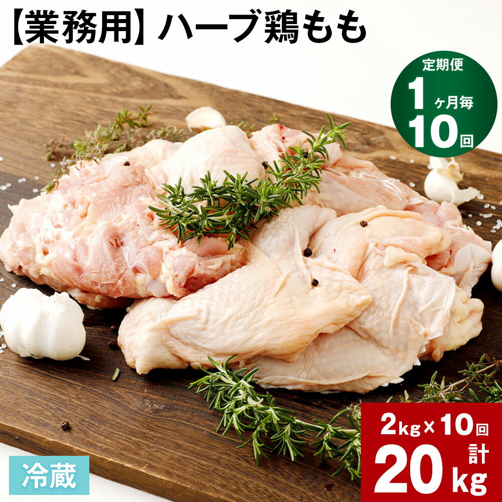 【ふるさと納税】【定期便】【1ヶ月毎 10回】【業務用】ハーブ鶏もも 計20kg (2kg×10回) 鶏肉 とりにく..