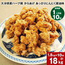 26位! 口コミ数「0件」評価「0」【定期便】【1ヶ月毎 10回】大分県産ハーブ鶏 からあげ あっさりにんにく醤油味 計18kg 計1.8kg (600g×3袋)×10回 唐揚･･･ 