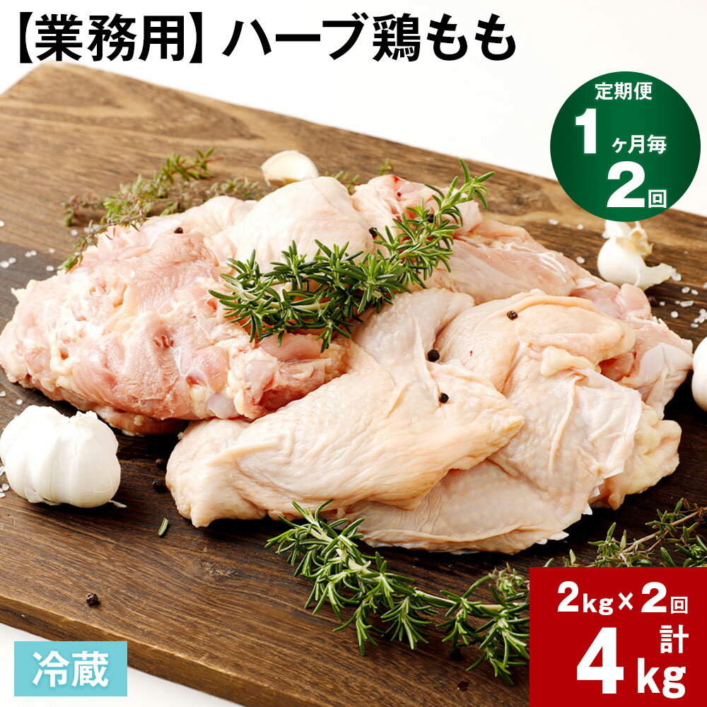 【ふるさと納税】【定期便】【1ヶ月毎 2回】【業務用】ハーブ鶏もも 計4kg 2kg 2回 鶏肉 とりにく 鶏もも肉 もも肉 お肉 肉 生肉 惣菜 おかず 唐揚げ サラダ ステーキ 大容量 お取り寄せ グル…