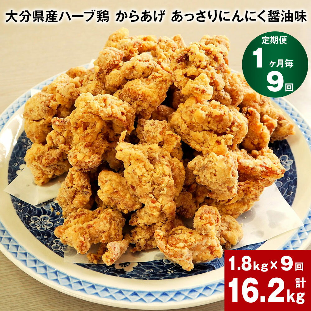 【大人気のハーブ鶏を、からあげの味付けでお届け！】飼料にハーブを混ぜることで、くさみが少なくジューシーな味わいの、＜大分県産ハーブ鶏＞。お肉屋さん自慢の味付けで、あっさりにんにく醤油味に仕上げました。冷蔵庫などで解凍すれば、あとは粉をつけて、180℃の油で4分間揚げるだけ。味のよく浸み込んだ、美味しいからあげをご賞味ください。 商品詳細 商品名 【1ヶ月ごと9回お届け】 大分県産ハーブ鶏 からあげ あっさりにんにく醤油味 内容詳細 ■ 大分県産ハーブ鶏 からあげ あっさりにんにく醤油味 600g x 3袋賞味期限: 冷凍保存にて 6ヶ月産地: 大分県 原材料 鶏肉（国産ハーブ鶏）・衣（でんぷん、トウモロコシ粉、山芋粉）・しょうゆ、にんにく、砂糖、生姜、りんご、食塩、カキエキス、りんご果汁、ローストオニオン、酵母エキス、赤唐辛子、風味調味料（かつお）、酒精、調味料（アミノ酸等）、増粘剤（加工デンプン、キサンタン）、甘味料（カンゾウ）（原材料の一部に小麦、大豆、りんごを含む） アレルギー表記 小麦/大豆/鶏肉/りんご 保存方法と注意事項 ・お荷物到着後は、冷凍庫にて保存してください。・解凍後は、3日以内に加熱調理してお召し上がりください。 提供者 デリカミート吉野 発送サイズ 60サイズ 【地場産品に該当する理由】 竹田市区域内において返礼品等の製造、加工その他の工程のうち主要な部分を行っております。 （告示第5条第3号に該当） ふるさと納税 送料無料 お買い物マラソン 楽天スーパーSALE スーパーセール 買いまわり ポイント消化 ふるさと納税おすすめ 楽天 楽天ふるさと納税 おすすめ返礼品 ・寄附申込みのキャンセル、返礼品の変更・返品はできません。あらかじめご了承ください。 ・ふるさと納税よくある質問はこちら ふるさと納税 送料無料 お買い物マラソン 楽天スーパーSALE スーパーセール 買いまわり ポイント消化 ふるさと納税おすすめ 楽天 楽天ふるさと納税 おすすめ返礼品寄附金の使い道について (1) ふるさとの自然環境、歴史環境及び文化環境の保全及び活用 (2) ふるさとを担う人材の育成及び確保 (3) ふるさとの定住促進 (4) 安心して暮らせるふるさとづくり (5) その他竹田市の振興に資する事 受領申請書及びワンストップ特例申請書について ■受領書入金確認後、注文内容確認画面の【注文者情報】に記載の住所に30日以内に発送いたします。 ■ワンストップ特例申請書入金確認後、注文内容確認画面の【注文者情報】に記載の住所に30日以内に発送いたします。