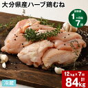 【ふるさと納税】【定期便】【1ヶ月毎 7回】大分県産ハーブ鶏むね 計84kg 計12kg 2kg 6袋 7回 鶏肉 とりにく 鶏むね肉 鶏ムネ肉 むね肉 お肉 肉 生肉 惣菜 おかず 大容量 お取り寄せ グルメ 冷…