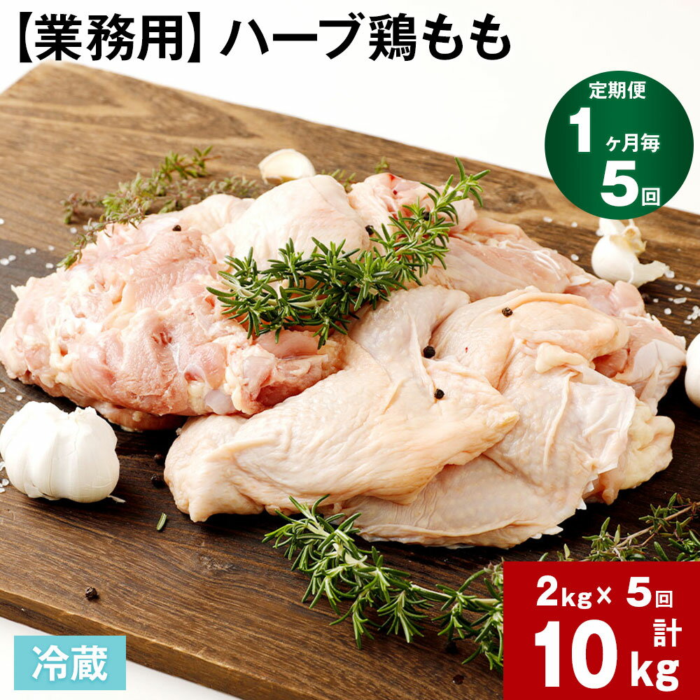 【ふるさと納税】【定期便】【1ヶ月毎 5回】【業務用】ハーブ鶏もも 計10kg (2kg×5回) 鶏肉 とりにく 鶏もも肉 もも肉 お肉 肉 生肉 惣菜 おかず 唐揚げ サラダ ステーキ 大容量 お取り寄せ グルメ 冷蔵 国産 大分県産 九州産