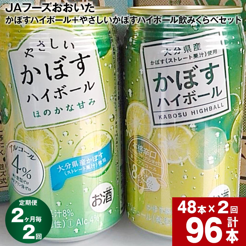 12位! 口コミ数「0件」評価「0」【定期便】【2ヶ月毎 2回】JAフーズおおいた かぼすハイボール+やさしいかぼすハイボール飲みくらべセット 計96本(340ml×各24本)･･･ 