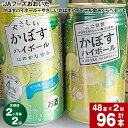 29位! 口コミ数「0件」評価「0」【定期便】【2ヶ月毎 2回】JAフーズおおいた かぼすハイボール+やさしいかぼすハイボール飲みくらべセット 計96本(340ml×各24本)･･･ 