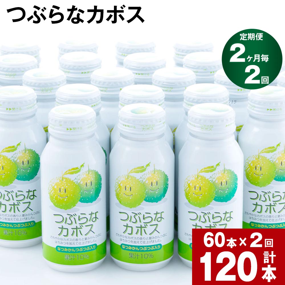 5位! 口コミ数「0件」評価「0」【定期便】【2ヶ月毎 2回】つぶらなカボス 大分県産カボス使用の大ヒットジュース 計120本(190ml×60本)×2回 カボスジュース ジ･･･ 