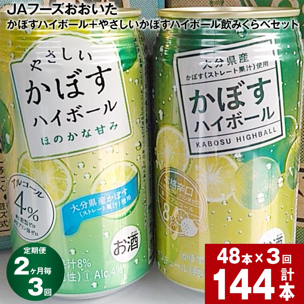 1位! 口コミ数「0件」評価「0」【定期便】【2ヶ月毎 3回】JAフーズおおいた かぼすハイボール+やさしいかぼすハイボール飲みくらべセット 計144本(340ml×各24本･･･ 