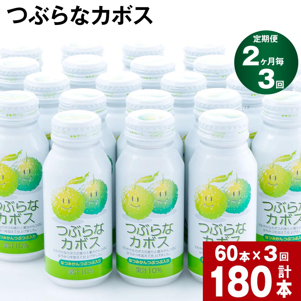 【ふるさと納税】【定期便】【2ヶ月毎 3回】つぶらなカボス 大分県産カボス使用の大ヒットジュース 計180本(190ml×60本)×3回 カボスジュース ジュース 飲料 ドリンク 缶 果汁 つぶ入り かぼす 夏みかん ご当地 お取り寄せ 手土産 大分県産