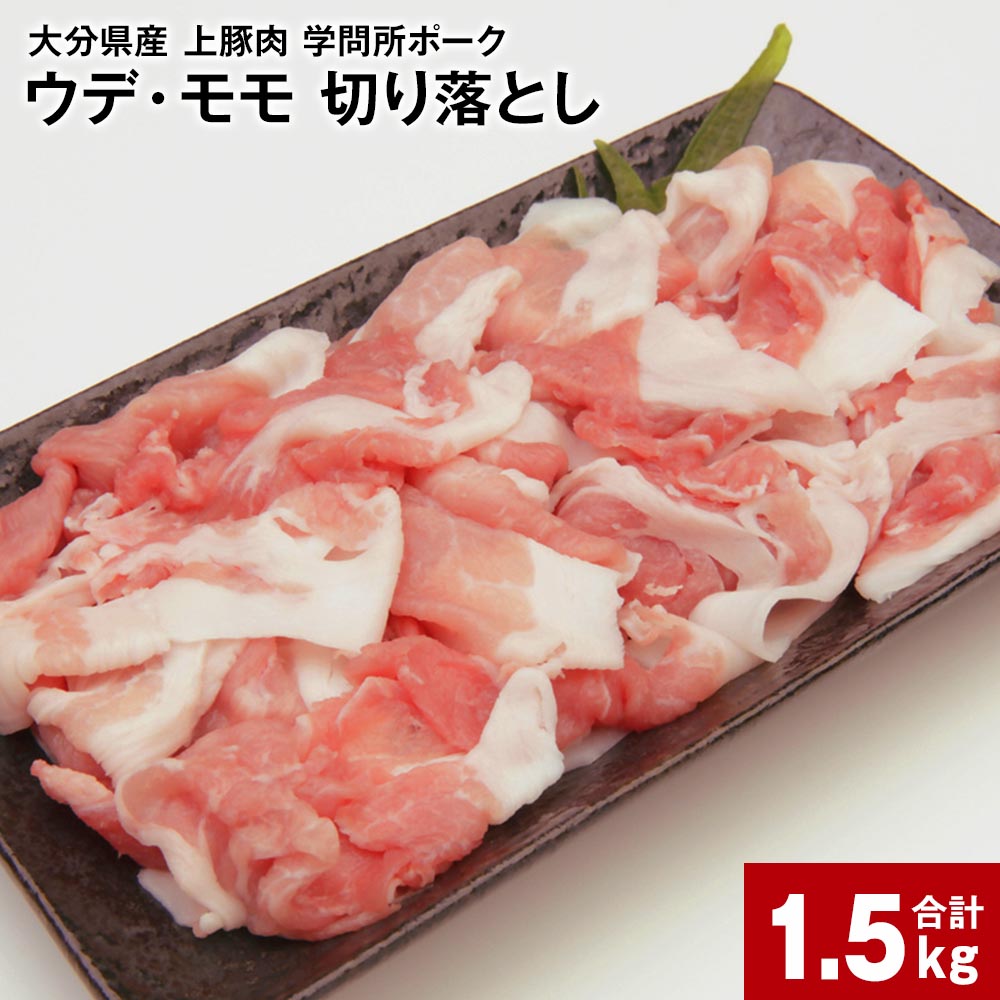 大分県産上豚肉 「学問所ポーク」 ウデ・モモ 切り落とし 真空パック 小分け 計1.5kg 豚肉 お肉 豚ウデ肉 豚モモ肉 冷凍 九州産 国産 大分県 竹田市 送料無料