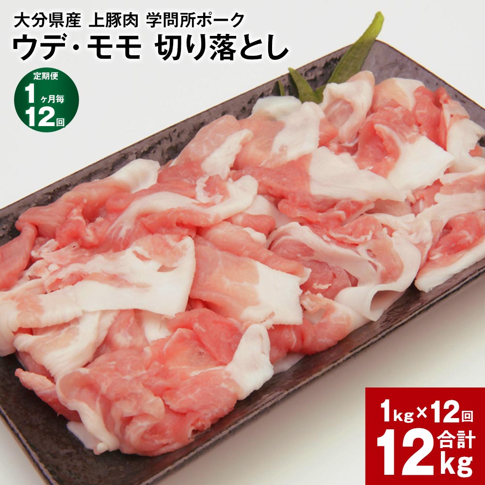 豚肉(モモ)人気ランク25位　口コミ数「0件」評価「0」「【ふるさと納税】【定期便】【1ヶ月毎12回】大分県産 上豚肉 「学問所ポーク」 ウデ・モモ 切り落とし 真空パック 小分け 計12kg(1kg×12回) 豚肉 お肉 豚ウデ肉 豚モモ肉 冷凍 九州産 国産 大分県 竹田市 送料無料」