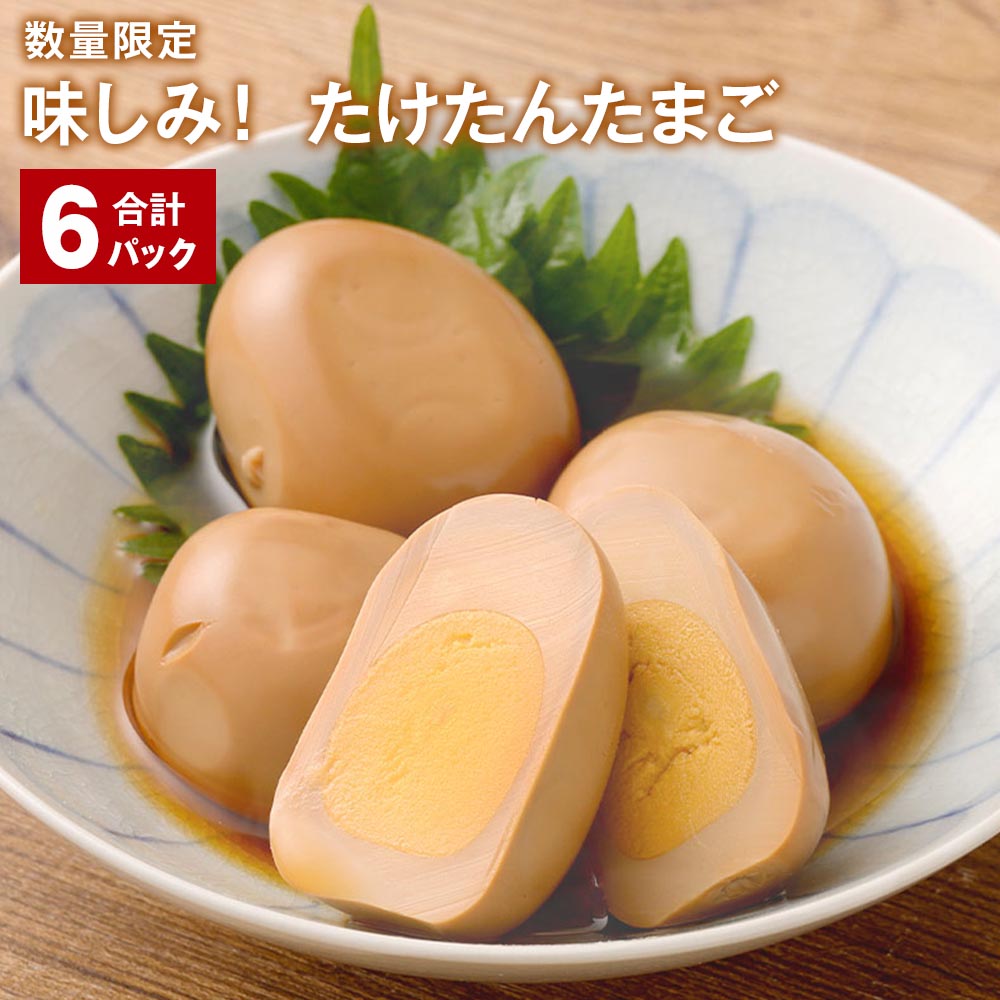 32位! 口コミ数「0件」評価「0」 【数量限定】 味しみ！たけたんたまご 4個入 計6パック 煮卵 煮玉子 煮たまご 味付け卵 卵 たまご 玉子 ゆで卵 惣菜 レトルト おか･･･ 