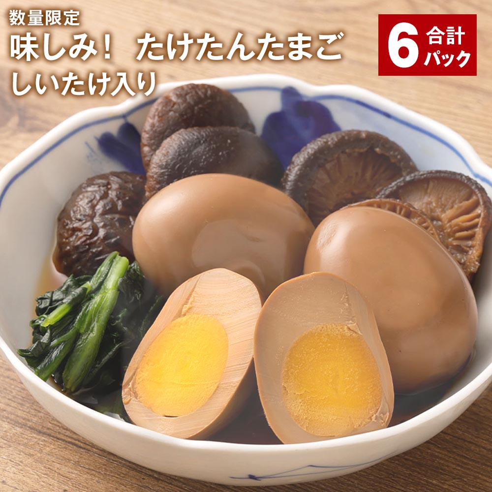 [数量限定] 味しみ!たけたんたまご しいたけ入り 計6パック 煮卵3個 小粒椎茸6個 煮卵 煮玉子 煮たまご 卵 たまご 玉子 ゆで卵 椎茸 しいたけ 小粒椎茸 惣菜 おかず トッピング レトルト加工 大分県 竹田市 送料無料