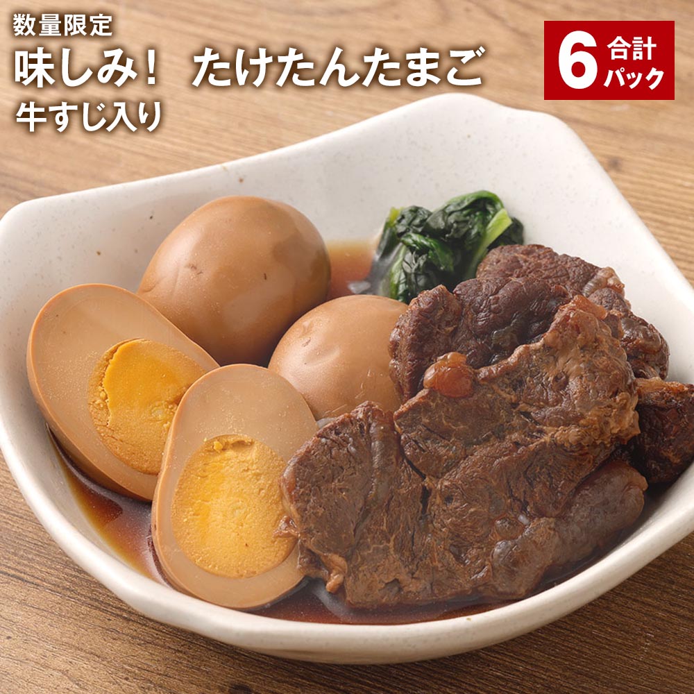 【ふるさと納税】 【数量限定】 味しみ たけたんたまご 牛すじ入り 計6パック 煮卵3個 牛すじ3枚 煮卵 煮玉子 煮たまご 卵 たまご 玉子 ゆで卵 牛すじ肉 牛すじ 牛スジ 惣菜 おかず トッピング…