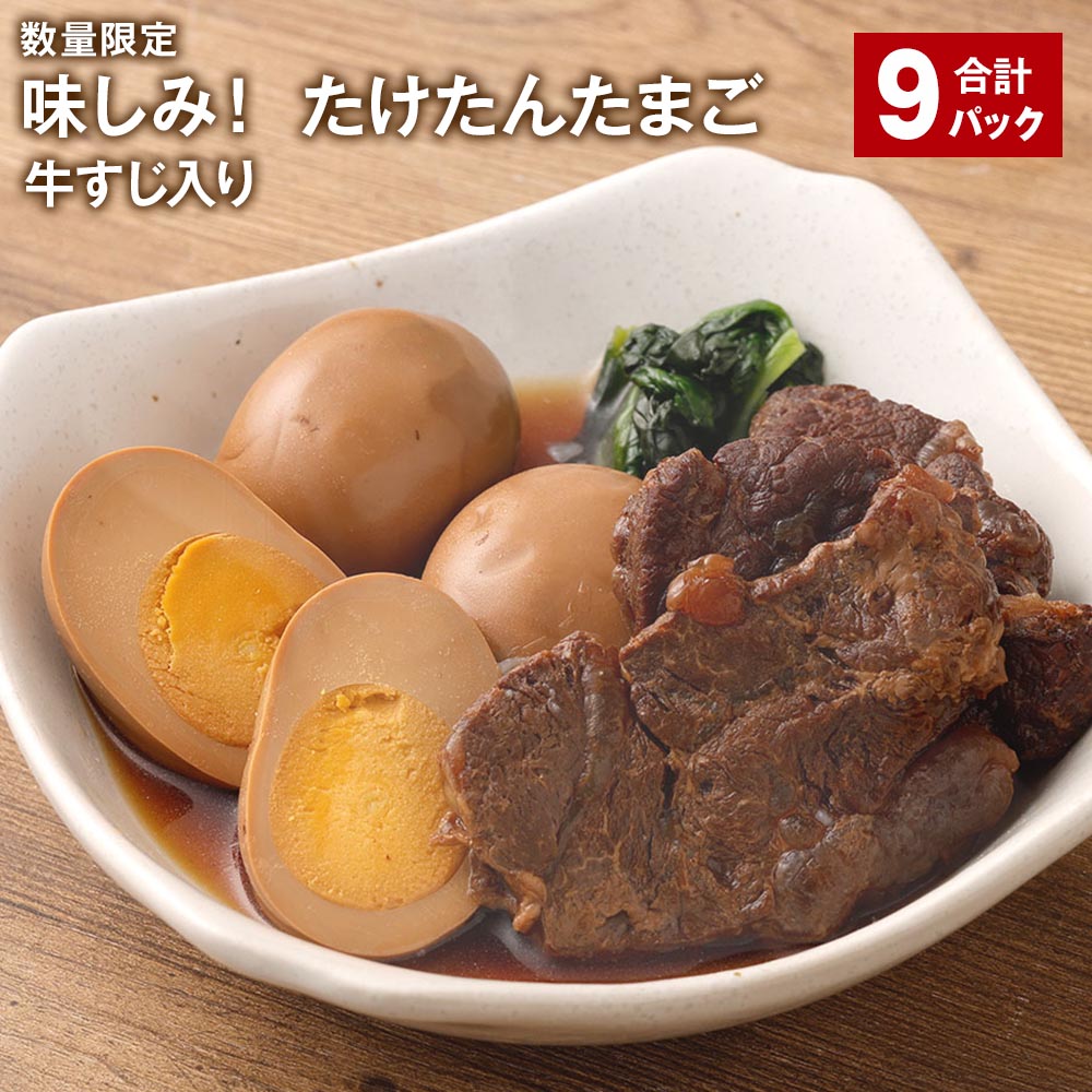 【ふるさと納税】 【数量限定】 味しみ たけたんたまご 牛すじ入り 計9パック 煮卵3個 牛すじ3枚 煮卵 煮玉子 煮たまご 卵 たまご 玉子 ゆで卵 牛すじ肉 牛すじ 牛スジ 惣菜 おかず トッピング…