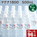 25位! 口コミ数「0件」評価「0」【定期便】【1ヶ月毎 4回】「マグナ1800」500ml 計96本(24本×4回) 合計48L 水 飲料水 硬水 ミネラルウォーター シリカ･･･ 