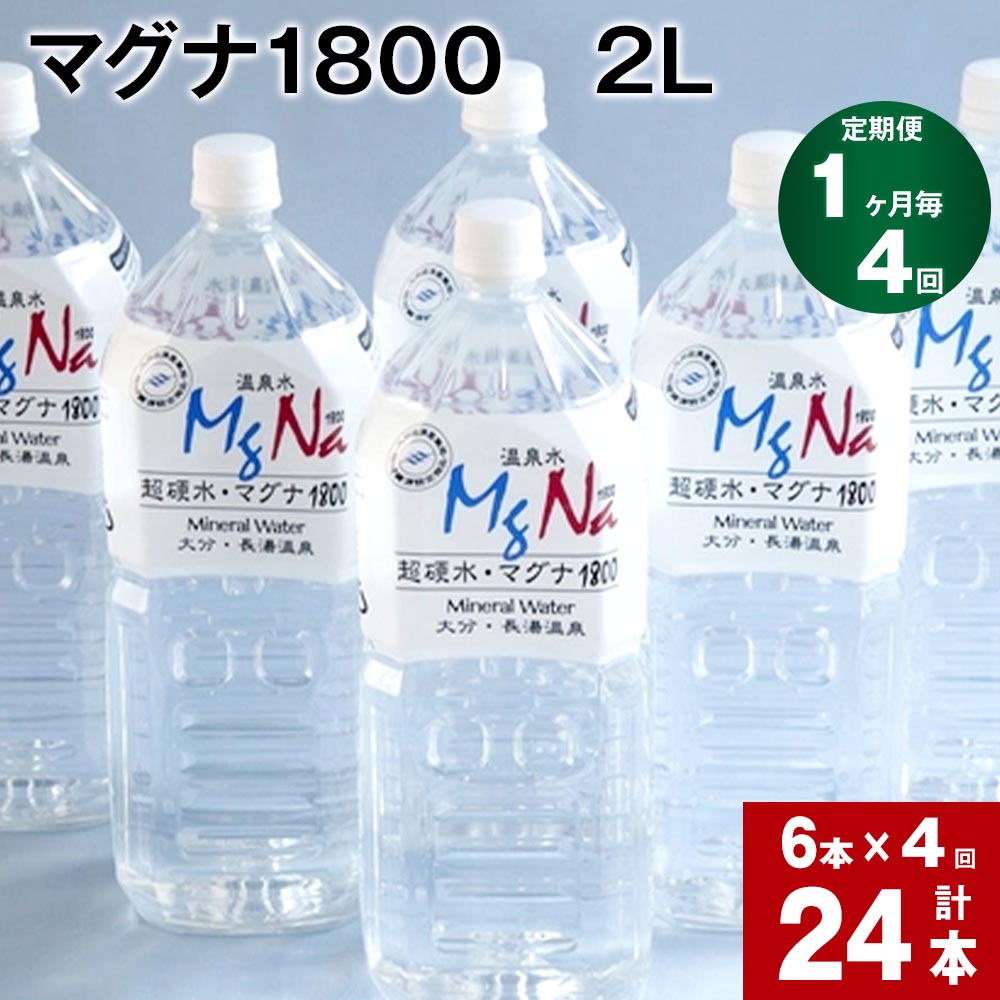 【ふるさと納税】【定期便】【1ヶ月毎 4回】「マグナ1800」 2L 計24本 (6本×4回) 合計48L 水 飲料水 硬水 ミネラルウォーター シリカ ..