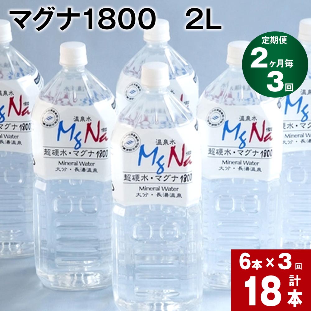 【ふるさと納税】【定期便】【2ヶ月毎 3回】「マグナ1800」 2L 計18本 (6本×3回) 合計36L 水 飲料水 ...