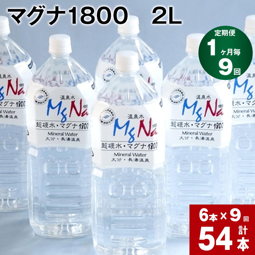 【ふるさと納税】【定期便】【1ヶ月毎 9回】「マグナ1800」 2L 計54本 (6本×9回) 合計108L 水 飲料水 ..