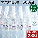 28位! 口コミ数「0件」評価「0」【定期便】【1ヶ月毎 12回】「マグナ1800」500ml 計288本(24本×12回) 計144L 水 飲料水 硬水 ミネラルウォーター ･･･ 