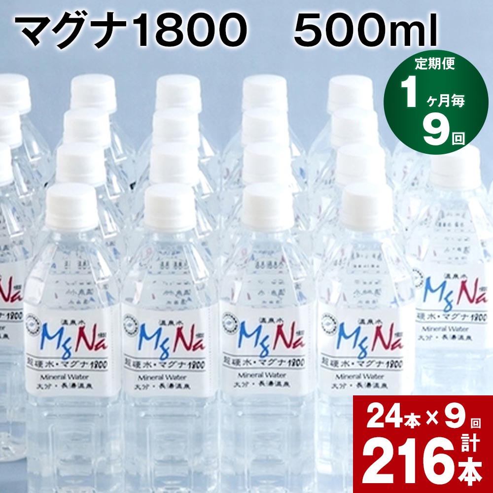 【ふるさと納税】【定期便】【1ヶ月毎 9回】「マグナ1800」500ml 計216本(24本×9回) 計108L 水 飲料水 硬水 ミネラルウォーター シリカ 温泉水 健康 マグネシウム 弱アルカリ ケイ素 サルフェート 硬度900 ph8.6 長湯温泉 大分県