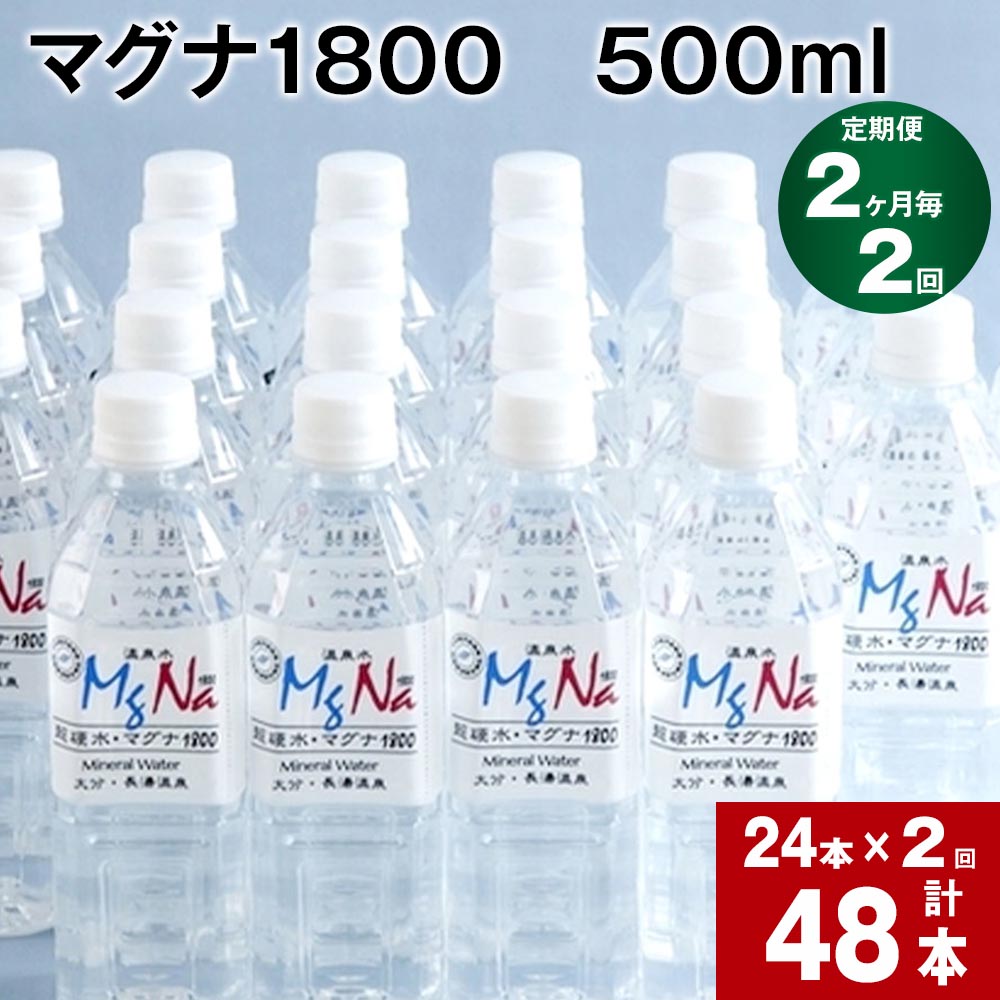 【ふるさと納税】【定期便】【2ヶ月毎 2回】「マグナ1800」500ml 計48本(24本×2回) 合計24L 水 飲料水...