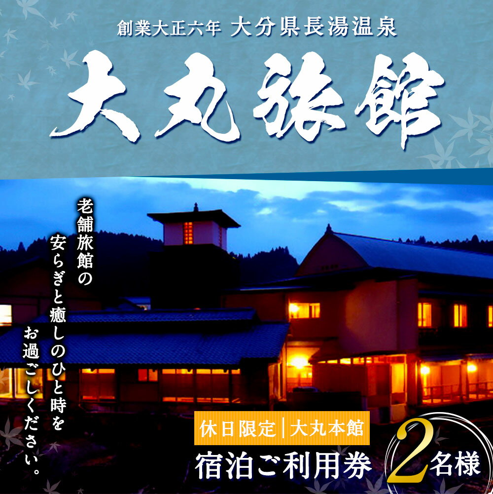 【ふるさと納税】大丸旅館 休日限定 宿泊ご利用券 ペア 1泊2食付 2名様 夕食・朝食付き 宿泊券 大丸本館 休日 アクティビティ 会席料理 長湯温泉 炭酸泉 九州 観光 旅行 宿 旅館 大分県 竹田市その2