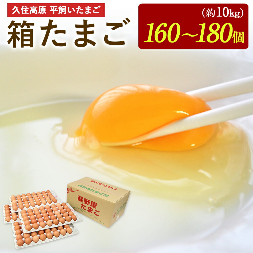 【ふるさと納税】久住高原 平飼いたまご 箱たまご 10kg 160～180個 箱 卵 たまご タマゴ 玉子 生卵 鶏卵 大分県産 九州産 冷蔵 送料無料