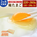 【ふるさと納税】 定期便 2回 久住高原 平飼いたまご 箱たまご 10kg×2ヶ月 合計20kg 320～360個 箱 卵 たまご タマゴ 玉子 生卵 鶏卵 大分県産 九州産 冷蔵 送料無料
