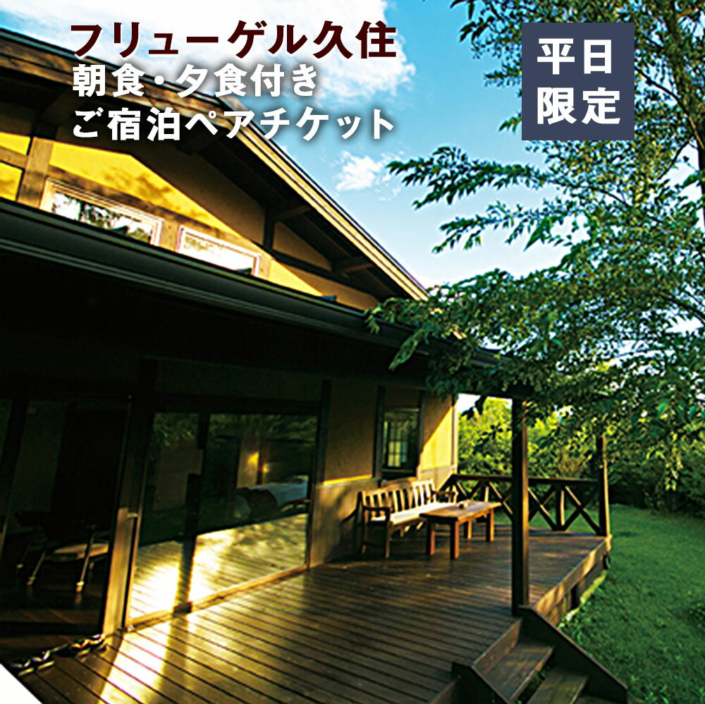 6位! 口コミ数「0件」評価「0」 全室離れ・露天風呂付 フリューゲル久住 1泊2食 ペアチケット(平日限定) スターライトルーム 2名様 朝食・夕食付き 宿泊 チケット 旅･･･ 