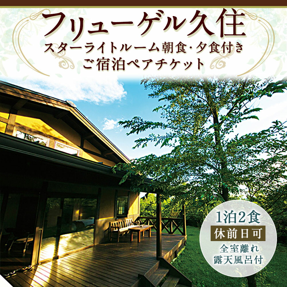 【ふるさと納税】 全室離れ・露天風呂付 フリューゲル久住 1泊2食 ペアチケット(休前日可) スターライトルーム 2名様 朝食・夕食付き 宿泊 チケット 旅行 旅行券 ホテル券 観光 宿 リゾート 温泉 大分県 竹田市 送料無料その2