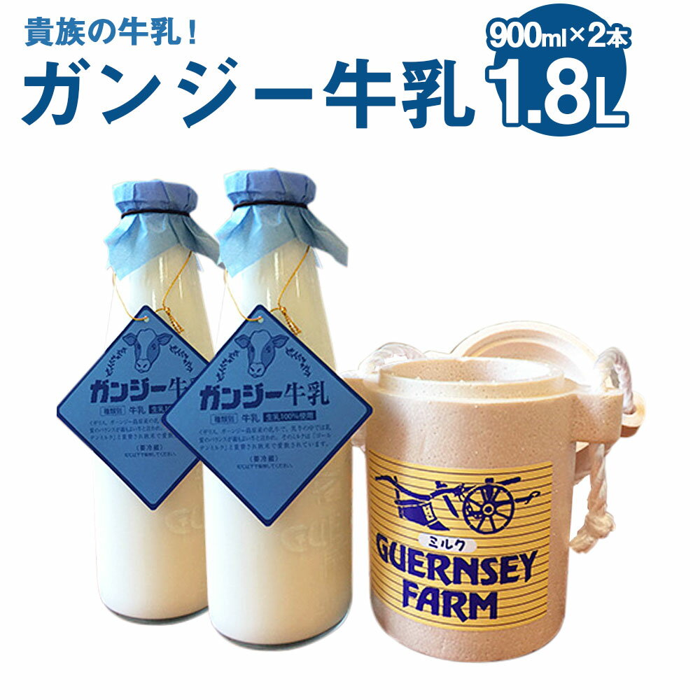 27位! 口コミ数「4件」評価「4.75」貴族の牛乳！ ガンジー牛乳 900ml 2本 合計1.8L 牛乳 ゴールデンミルク ミルク 竹田市産 九州産 国産 冷蔵 送料無料