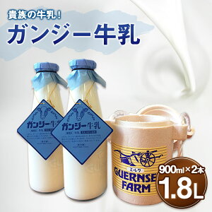 【ふるさと納税】貴族の牛乳！ ガンジー牛乳 900ml 2本 合計1.8L 牛乳 ゴールデンミルク ミルク 竹田市産 九州産 国産 冷蔵 送料無料