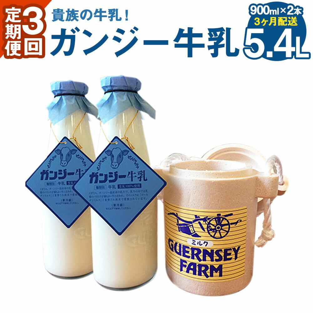 【ふるさと納税】3ヶ月定期便 貴族の牛乳！ ガンジー牛乳 900ml 2本セット 定期便 3回 合計6本 合計5.4L 牛乳 ゴールデンミルク ミルク 竹田市産 九州産 国産 冷蔵 送料無料