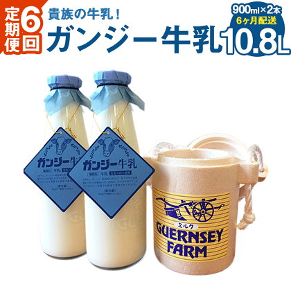 6ヶ月定期便 貴族の牛乳！ ガンジー牛乳 900ml 2本セット 定期便 6回 合計12本 合計10.8L 牛乳 ゴールデンミルク ミルク 竹田市産 九州産 国産 冷蔵 送料無料