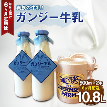 【ふるさと納税】6ヶ月定期便 貴族の牛乳！ ガンジー牛乳 900ml 2本セット 定期便 6回 合計12本 合計10.8L 牛乳 ゴールデンミルク ミルク 福岡県産 九州産 国産 冷蔵 送料無料