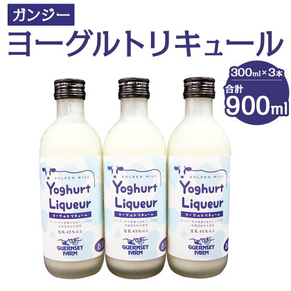 ガンジー ヨーグルトリキュール 300ml 3本セット 合計900ml お酒 リキュール ヨーグルト酒 竹田市産 九州産 国産 冷蔵 送料無料