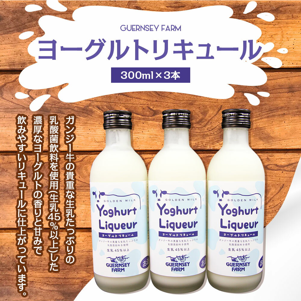 【ふるさと納税】ガンジー ヨーグルトリキュール 300ml 3本セット 合計900ml お酒 リキュール ヨーグルト酒 竹田市産 九州産 国産 冷蔵 送料無料