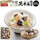 【ふるさと納税】大分県産 吟選最上級花どんこ 430g 桐箱入り 乾しいたけ しいたけ シイタケ どんこ きのこ 干し 国産 九州産 だし 原木 FD50 送料...