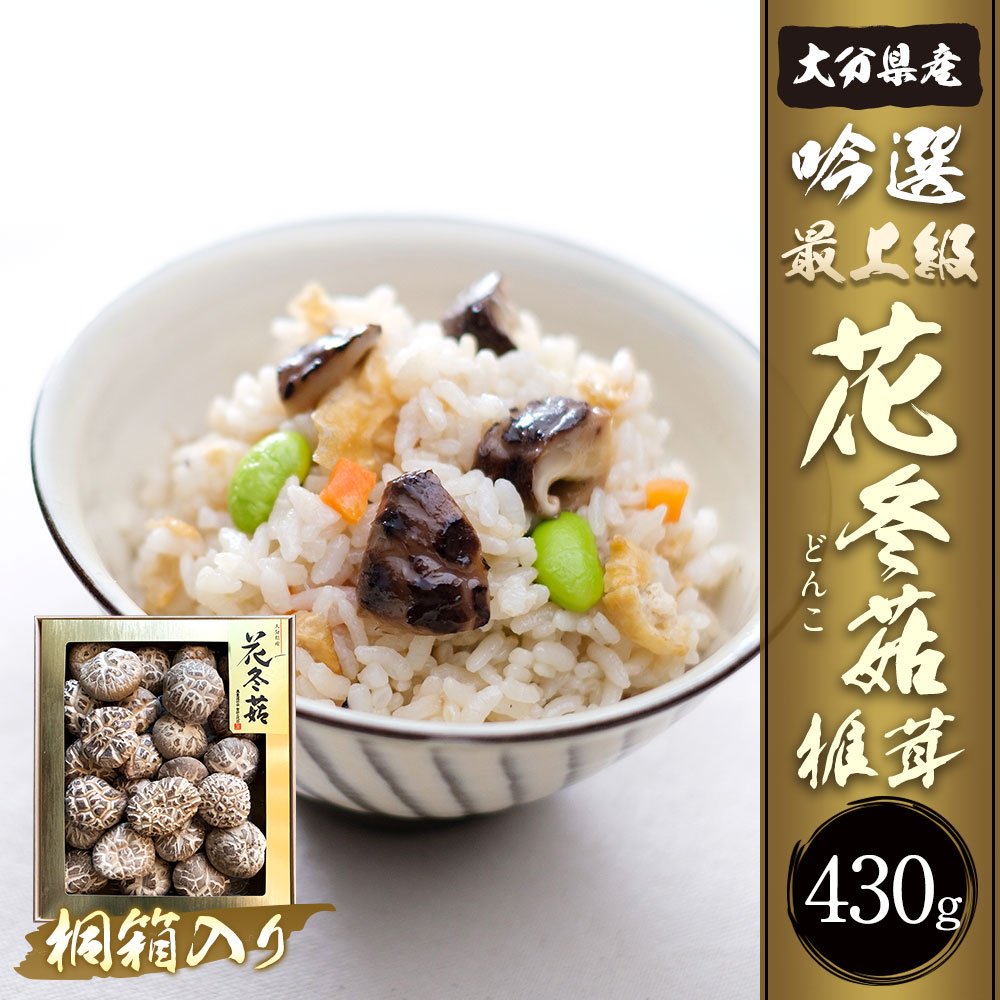 【ふるさと納税】大分県産 吟選最上級花どんこ 430g 桐箱入り 乾しいたけ しいたけ シイタケ どんこ きのこ 干し 国産 九州産 だし 原木 FD50 送料無料