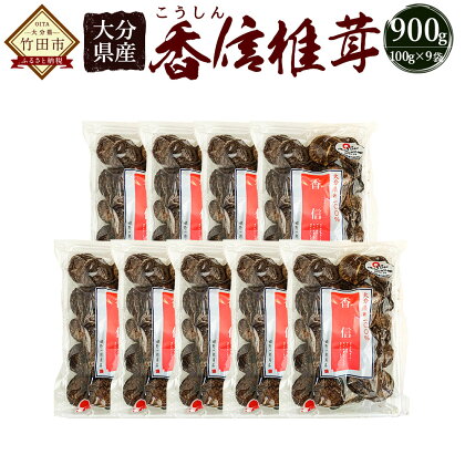 大分県産 香信 合計900g 100g×9個 乾しいたけ しいたけ シイタケ きのこ 干し 国産 九州産 だし 原木 FKN30 送料無料