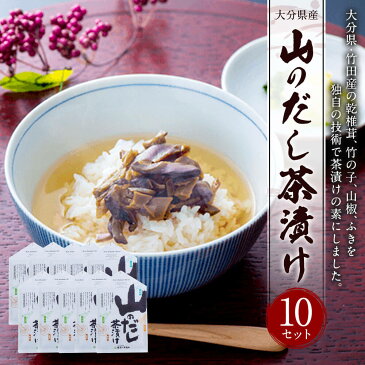 【ふるさと納税】大分県産 山のだし茶漬 10セット 乾しいたけ タケノコ ふき お茶漬けの素 しいたけ シイタケ きのこ 国産 九州産 FY20 送料無料