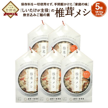 椎茸メシ 5個セット 炊き込みご飯の素 2合用(180g)×5個 混ぜ込みご飯 乾しいたけ ゴボウ タケノコ 保存料不使用 九州 大分 干ししいたけ シイタケ きのこ FS12 送料無料