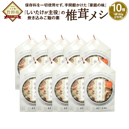 椎茸メシ 10個セット 炊き込みご飯の素 2合用(180g)×10個 混ぜ込みご飯 乾しいたけ ゴボウ タケノコ 保存料不使用 九州 大分 干ししいたけ シイタケ きのこ FS22 送料無料