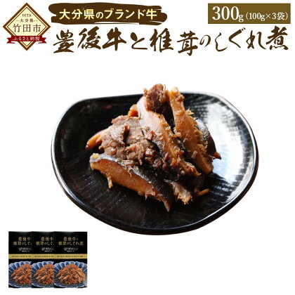 豊後牛と椎茸のしぐれ煮 3個セット 100g×3 合計300g 豊後牛 乾しいたけ ゴボウ ご飯のお供 惣菜 九州 大分 干ししいたけ シイタケ きのこ FB10 送料無料