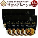 【ふるさと納税】椎茸のアヒージョ 10パック 150g×10...