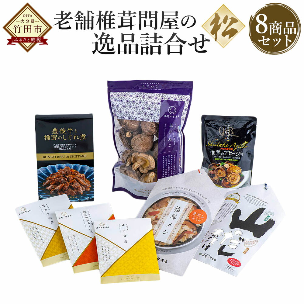 8位! 口コミ数「0件」評価「0」老舗椎茸問屋の逸品 詰合せ【松】 8商品セット 上どんこ お茶漬け だし 炊き込みご飯 アヒージョ 佃煮 しぐれ煮 おつまみ ご飯のお供 し･･･ 