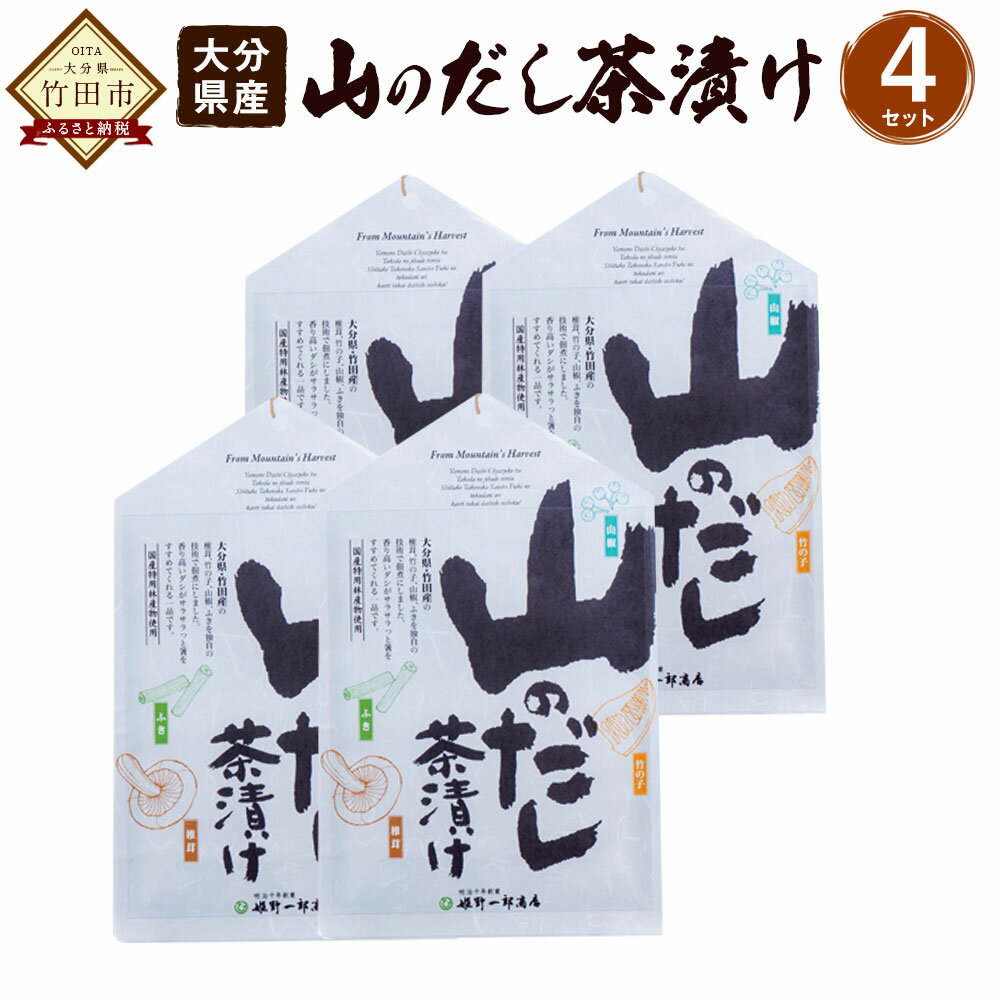 大分県産 山のだし茶漬 56g×4セット 乾しいたけ タケノコ ふき だし茶漬けの素 だしパック お茶漬けの素 しいたけ シイタケ きのこ 国産 九州産 FY10 送料無料