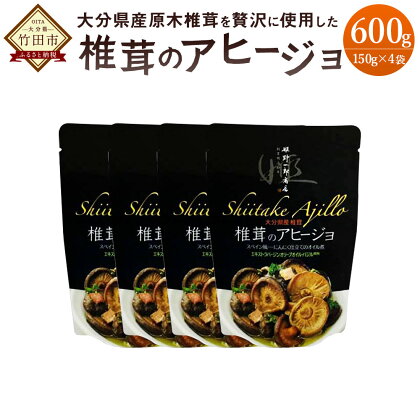 椎茸のアヒージョ 4パック 150g×4 合計600g 原木しいたけ 惣菜 おつまみ 九州 大分 干ししいたけ シイタケ きのこ FA10 送料無料